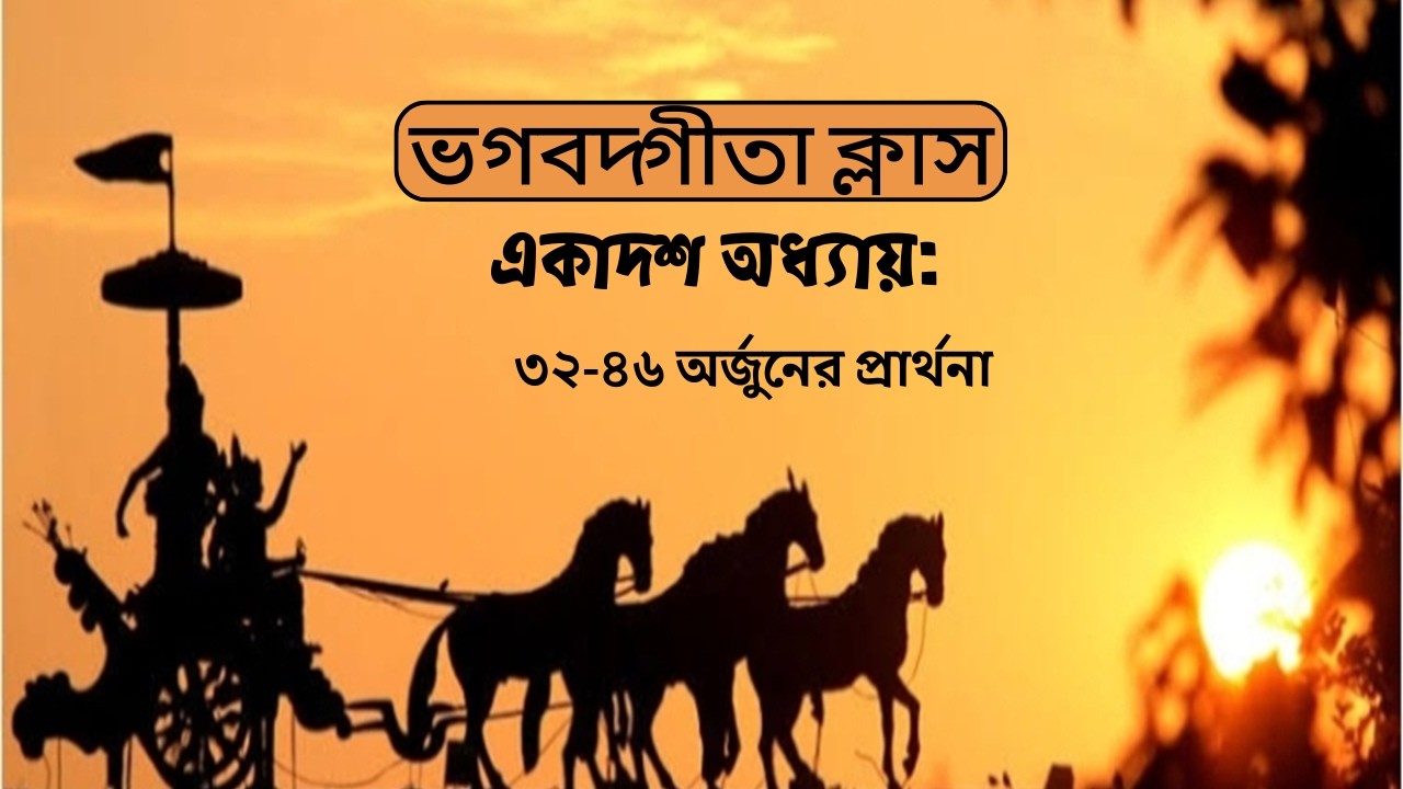 অর্জু|নের প্রর্থনা | গীতা ১১.৩২-৪৬ | Devakisuta Madhava Das