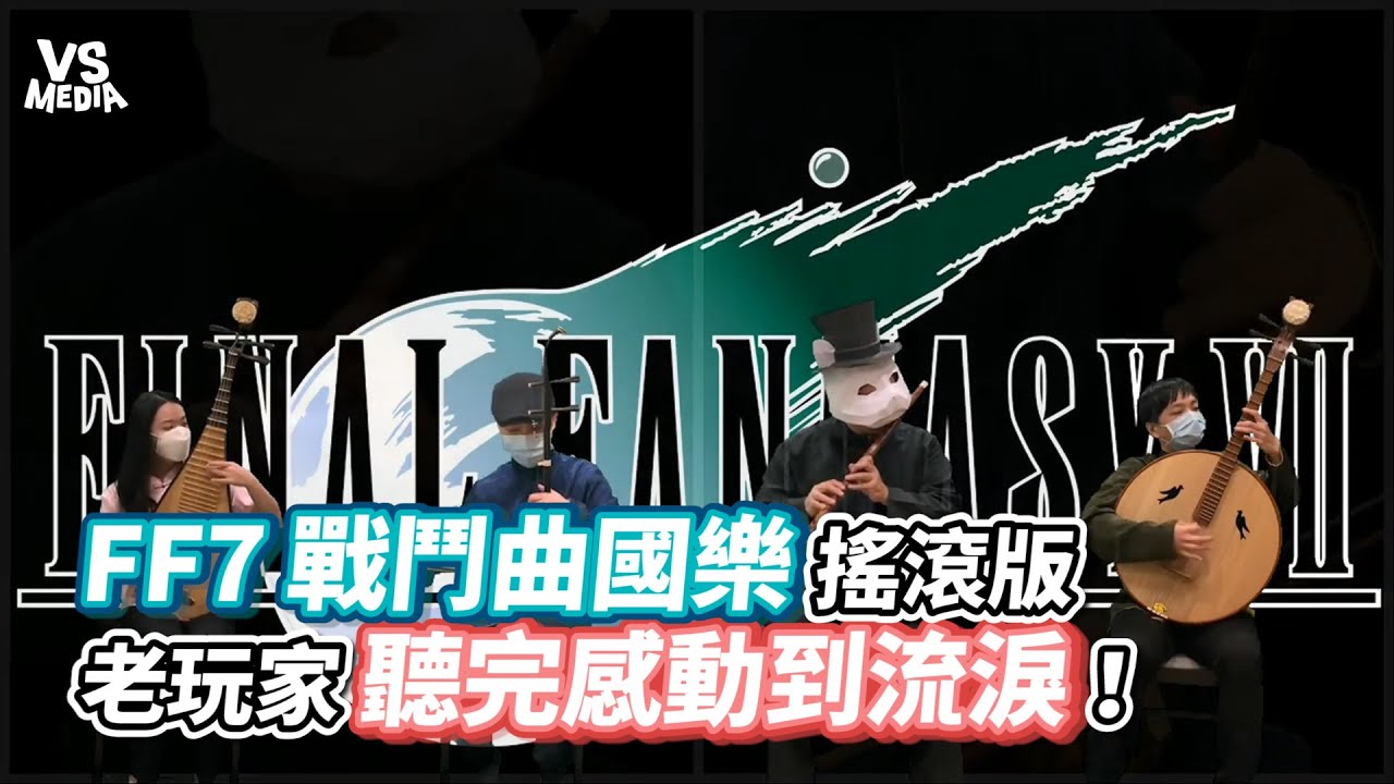 FF7戰鬥曲國樂搖滾版 老玩家聽完感動到流淚！