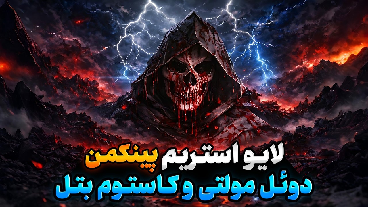 استریم گردونه زنی| بیا دوئل خوشتیپ👑🎖️