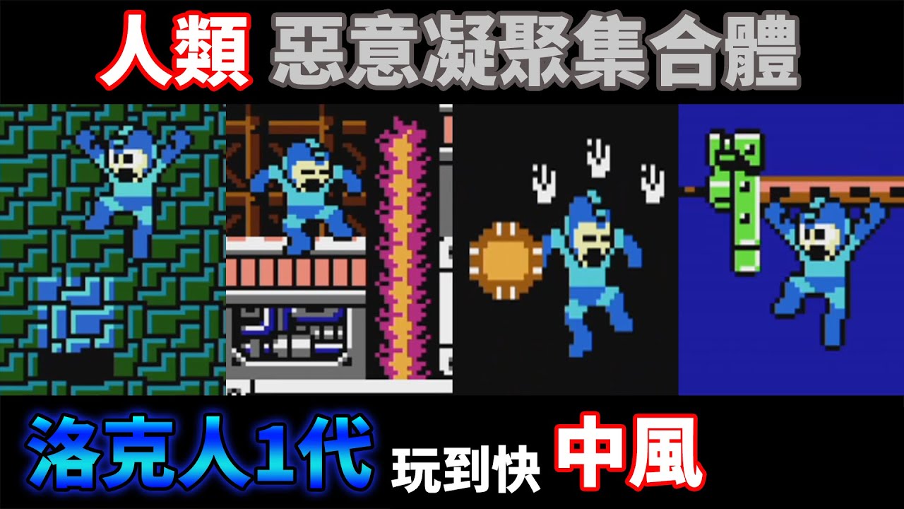 【TG】洛克人1 玩到快中風，人類惡意凝聚集合體