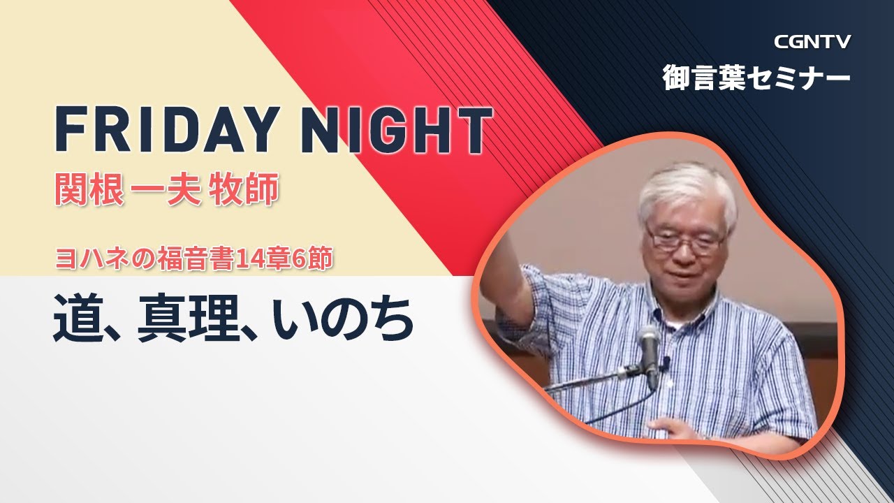 [FRIDAY NIGHT]道、真理、いのち(ヨハネの福音書14章6節)｜関根一夫牧師｜CGNTV