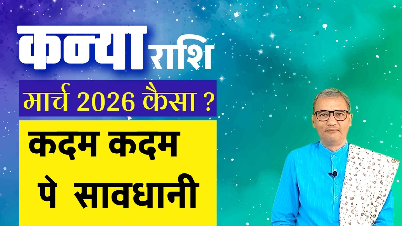 कन्या राशि : मार्च 2026 कैसा ? । kanya rashi : march 2026 kaisa ?