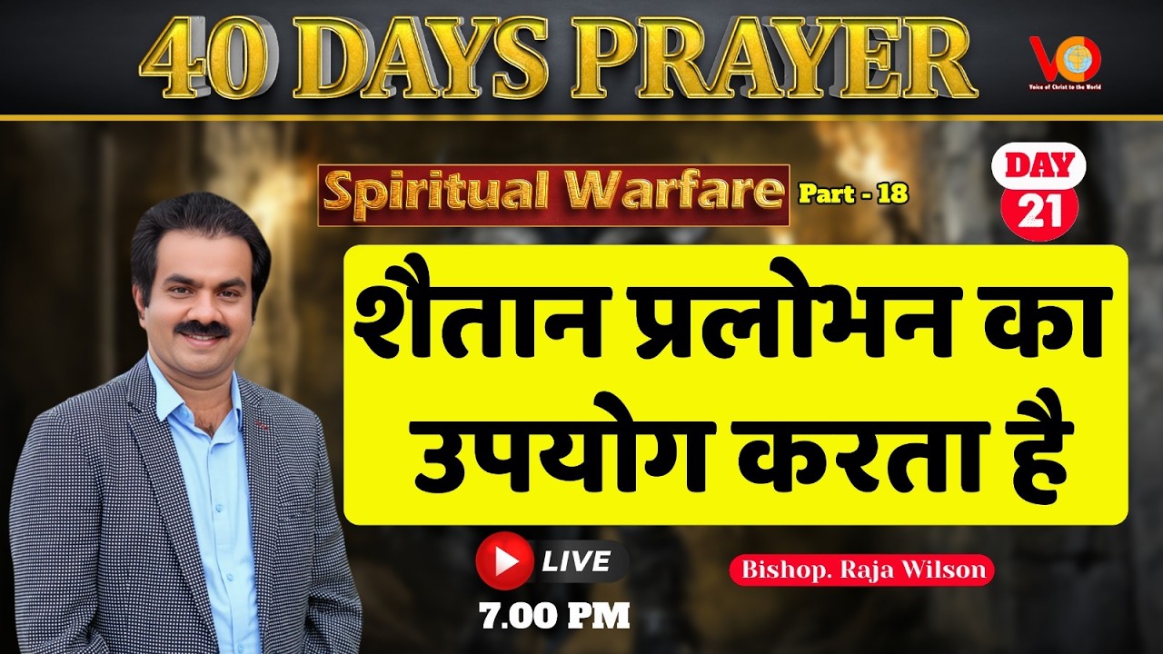 40 DAYS PRAYER  | Live at 7 pm  | Day 21 |  The Strategies of Satan |  Bishop. Raja Wilson