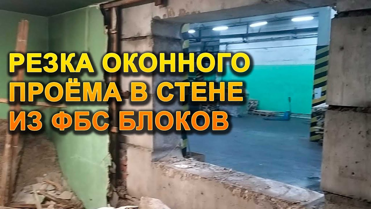 💎РЕЗКА ОКОННЫХ ПРОЁМОВ В СТЕНЕ ИЗ ФБС БЛОКОВ | АЛМАЗНОЕ БУРЕНИЕ | РЕЗКА СТЕНЫ | ДЕМОНТАЖ БЕТОНА