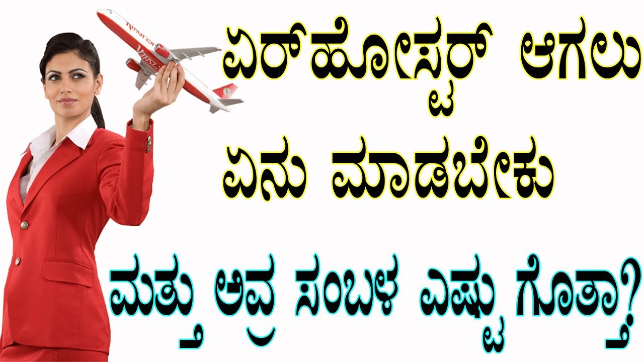 ಗಗನಸಖಿಯಾಗಲು ಏನು ಮಾಡಬೇಕು ಮತ್ತು ಸಂಬಳ ಎಷ್ಟು How to become Air Hostess in kannada