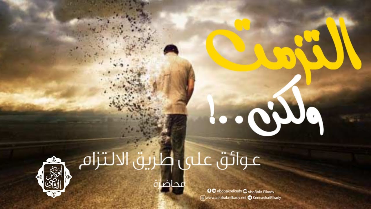 التزمت ولكن..! | عوائق على طريق الالتزام | د. أبو بكر القاضي