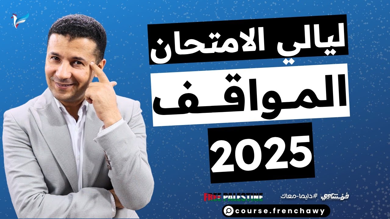 ٢- خلاصة المواقف وحل ١٤٠ سؤال - ليالي امتحان فرنشاوي تالتة ثانوي نظام جديد - بروف وليد مصطفى
