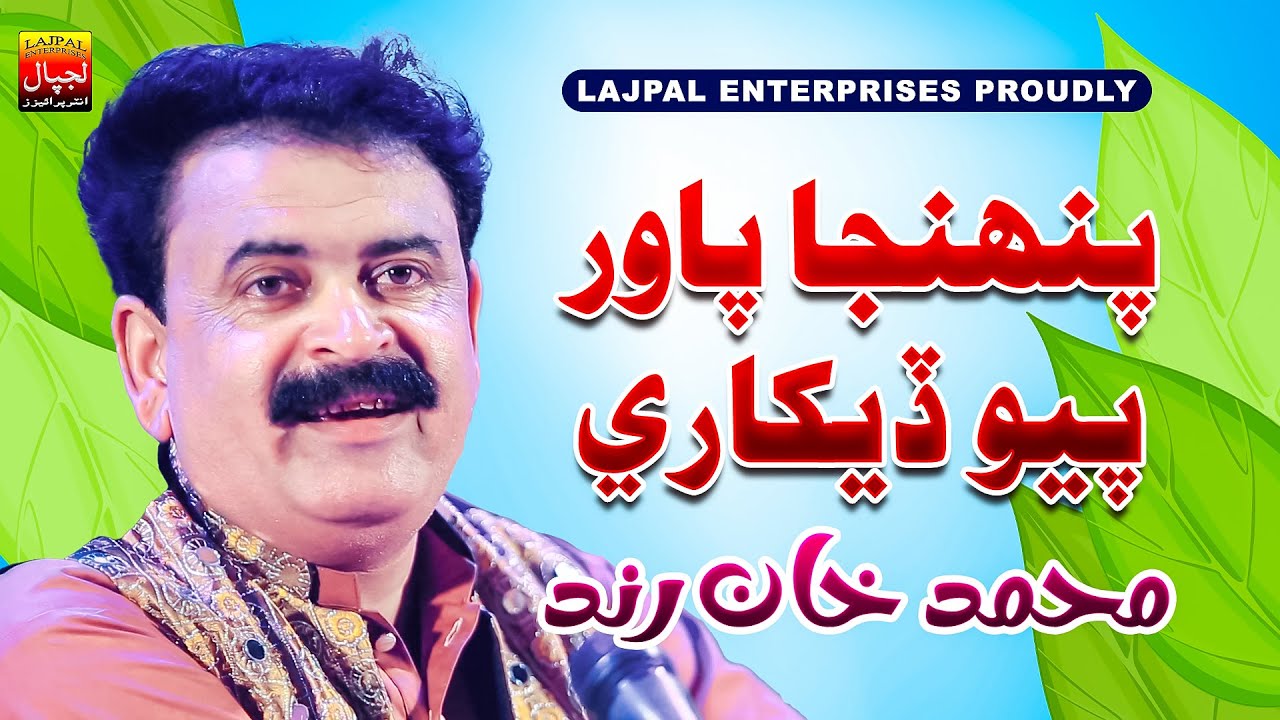 Pahnja Power Pyo Dekhare | Muhammad Khan Rind | Official Music Video | Lajpal Enterprises