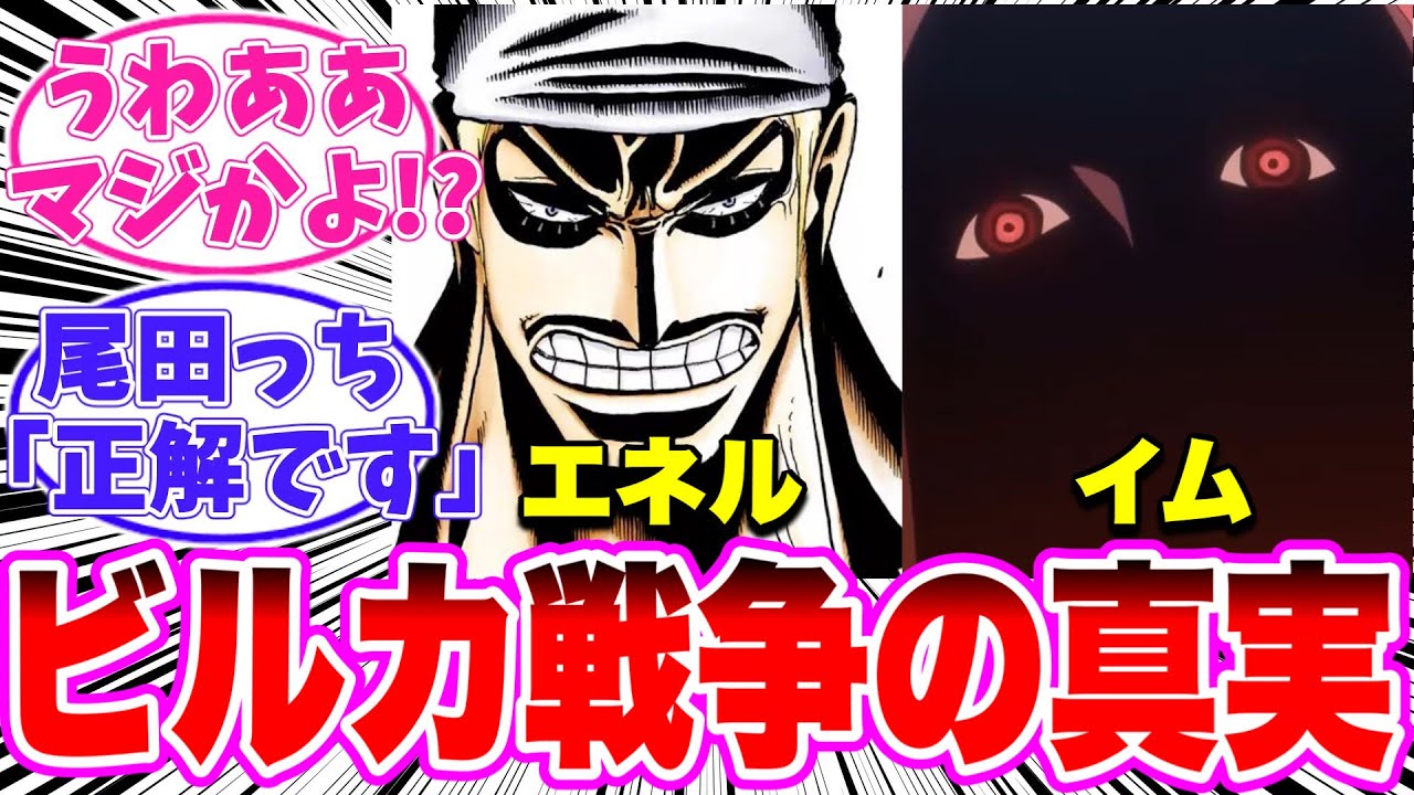 【最新1137話】エネルが過去にイム様と戦っていたことに気がついてしまった読者の反応集【ワンピース】
