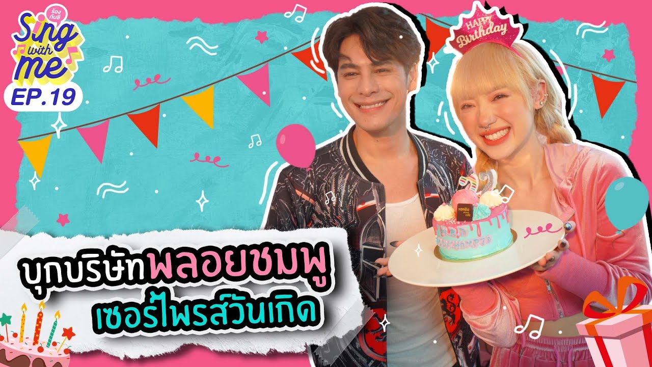 SING WITH ME ร้องกับซี EP.19 | บุกบริษัท พลอยชมพู เซอร์ไพรซ์วันเกิด!