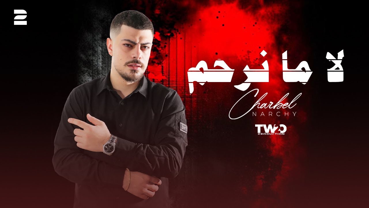 Charbel Narchy - La Ma Nerham ( Official Lyrics Video 2024) شربل نرشي لا ما نرحم