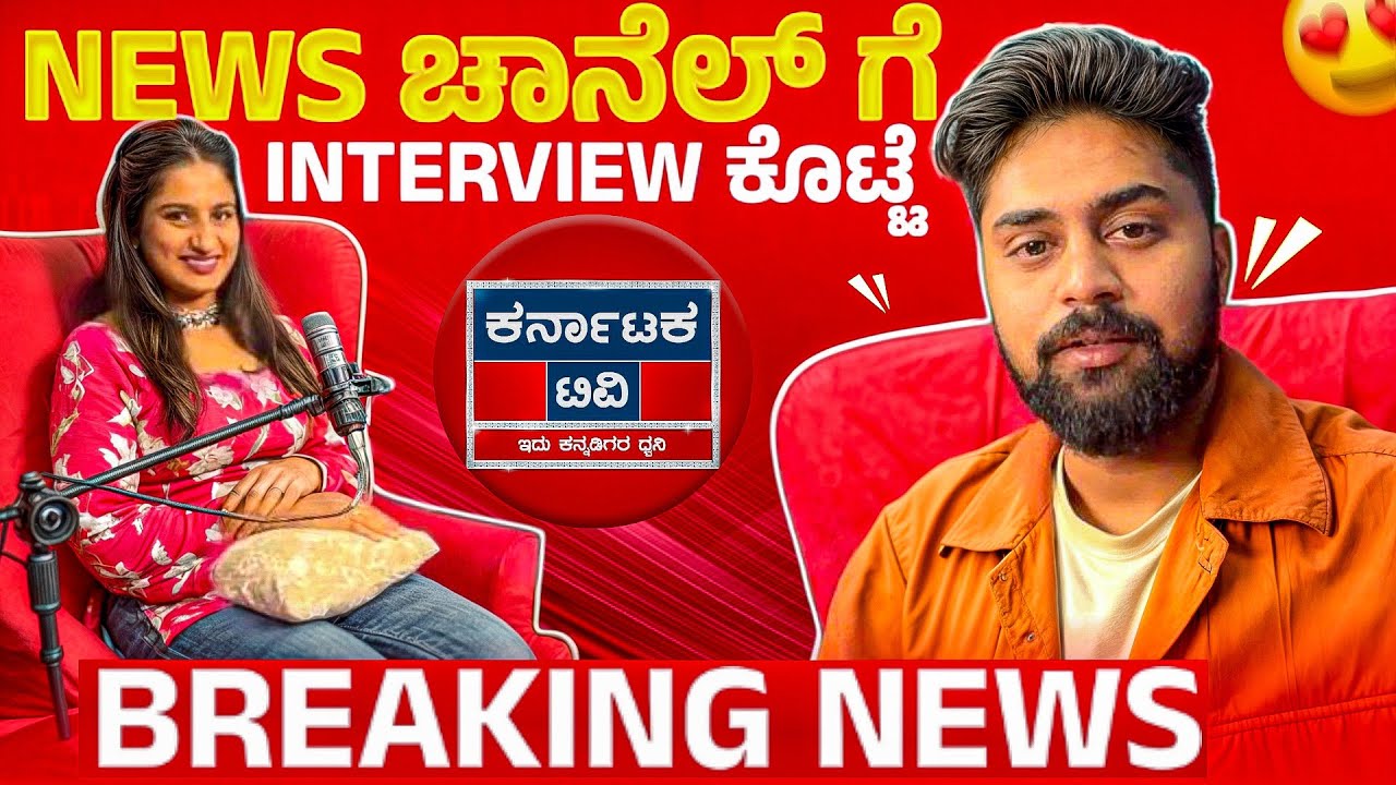News ಚಾನೆಲ್ ಗೆ interview ಕೊಟ್ಟೆ💥|My First Kannada News Channel Interview@KarnatakaTvlive Vikas Vlogs
