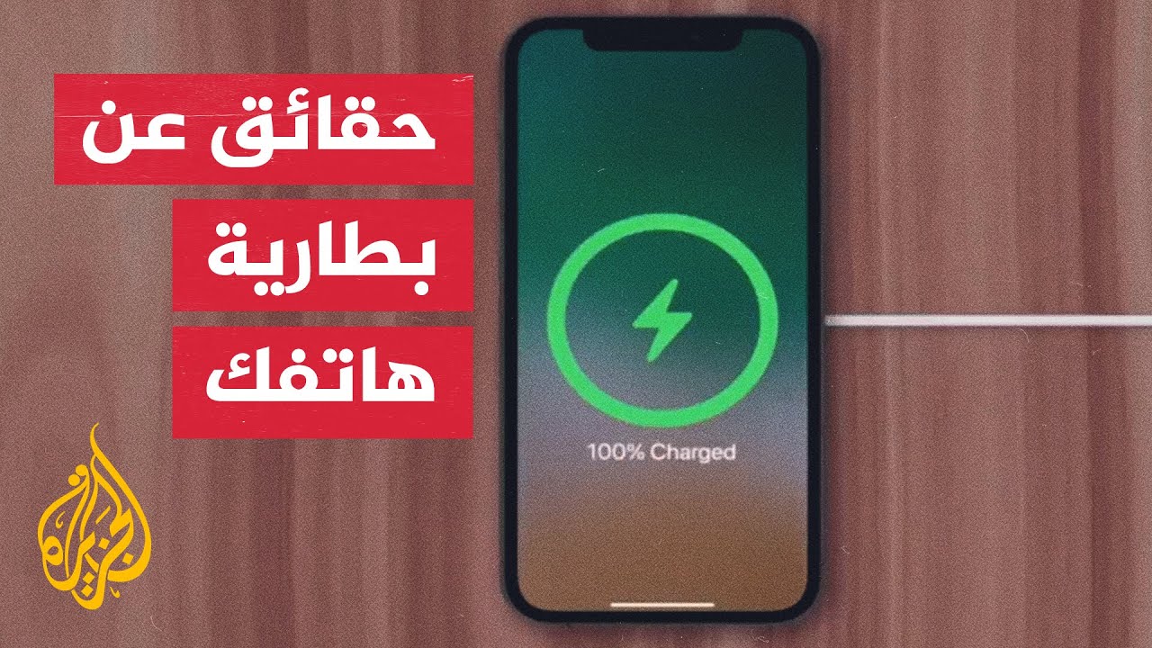 هل يتسبب الشحن السريع بأي ضرر لبطارية هاتفك؟