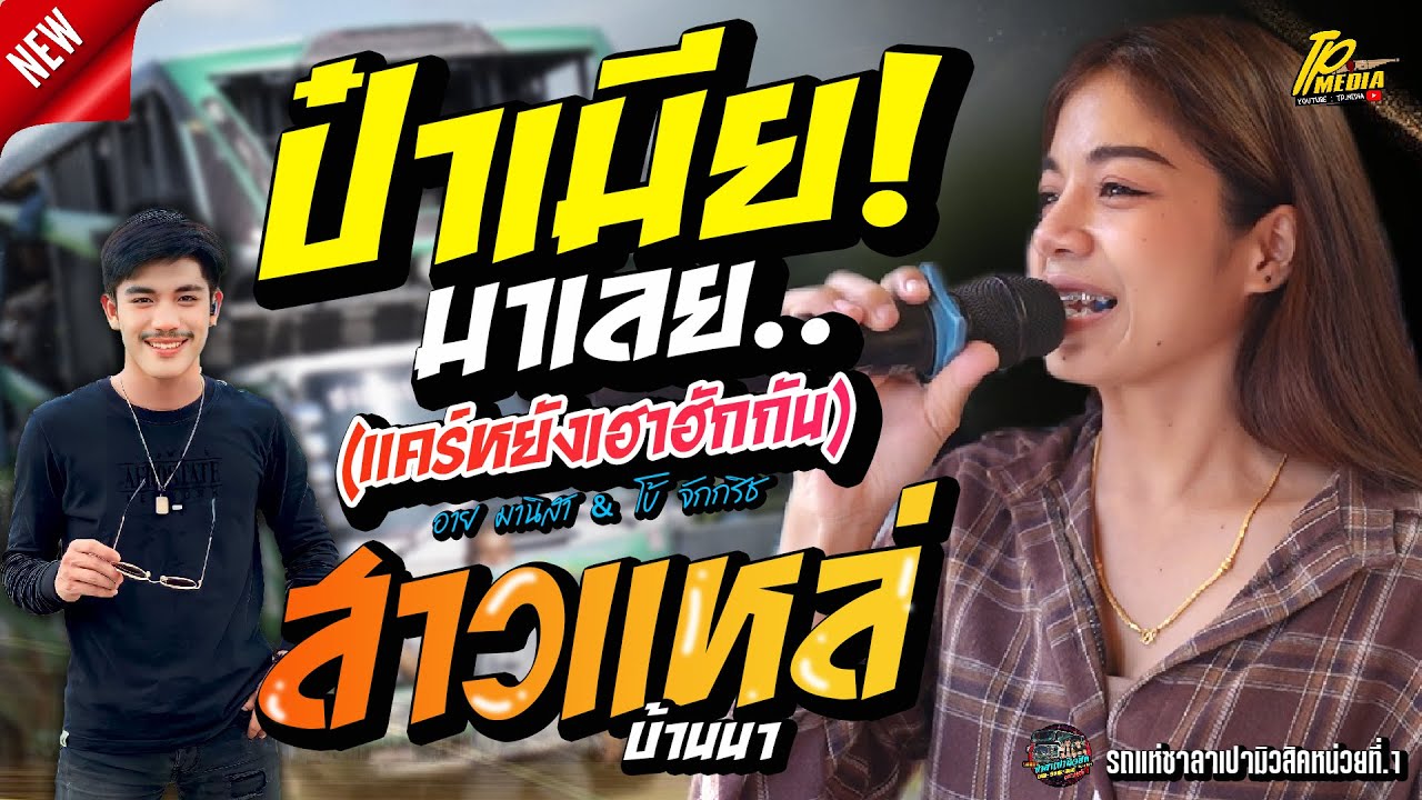 มาแรง!! ป๋าเมียมาเลย - มักอ้ายผิดไผบ่ - (อาย มานิสา & โบ้ จักกริช) รถแห่ซาลาเปามิวสิค1