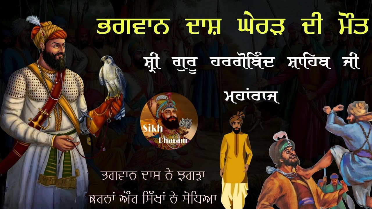 Bhagwan Das Ghered Di Maut || Shri Guru Hargobind Sahib Ji || Remix Katha by Giani Sher Singh Ji