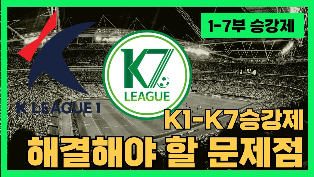 2026년부터 1부와 7부 승강제 그전에 해결해야 할 문제점이 너무 많다 #K리그 #디비전리그 #승강제리그