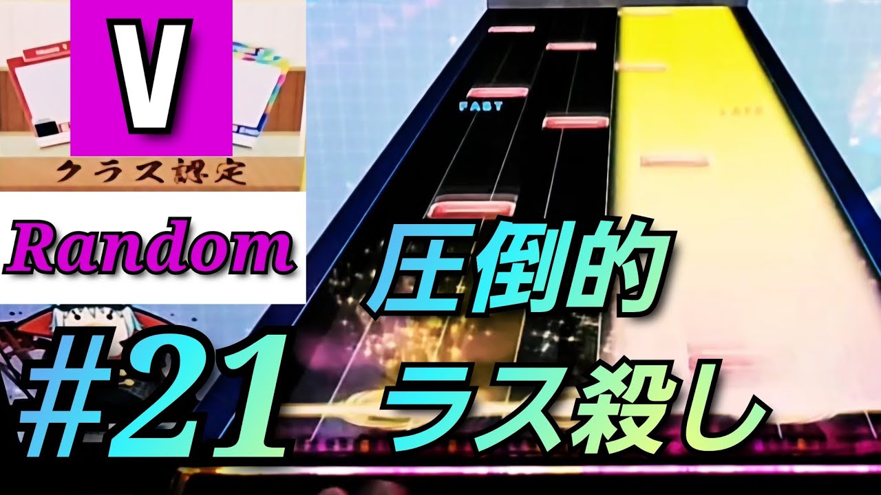 #21 ほぼ週クラス認定V乱チャレンジ【CHUNITHM X-VERSE-X】【クラス認定Vランダム】