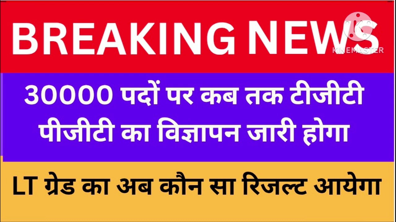 टीजीटी पीजीटी की भर्ती भी आने जा रही है जानिए अगला रिजल्ट कौन सा होगा