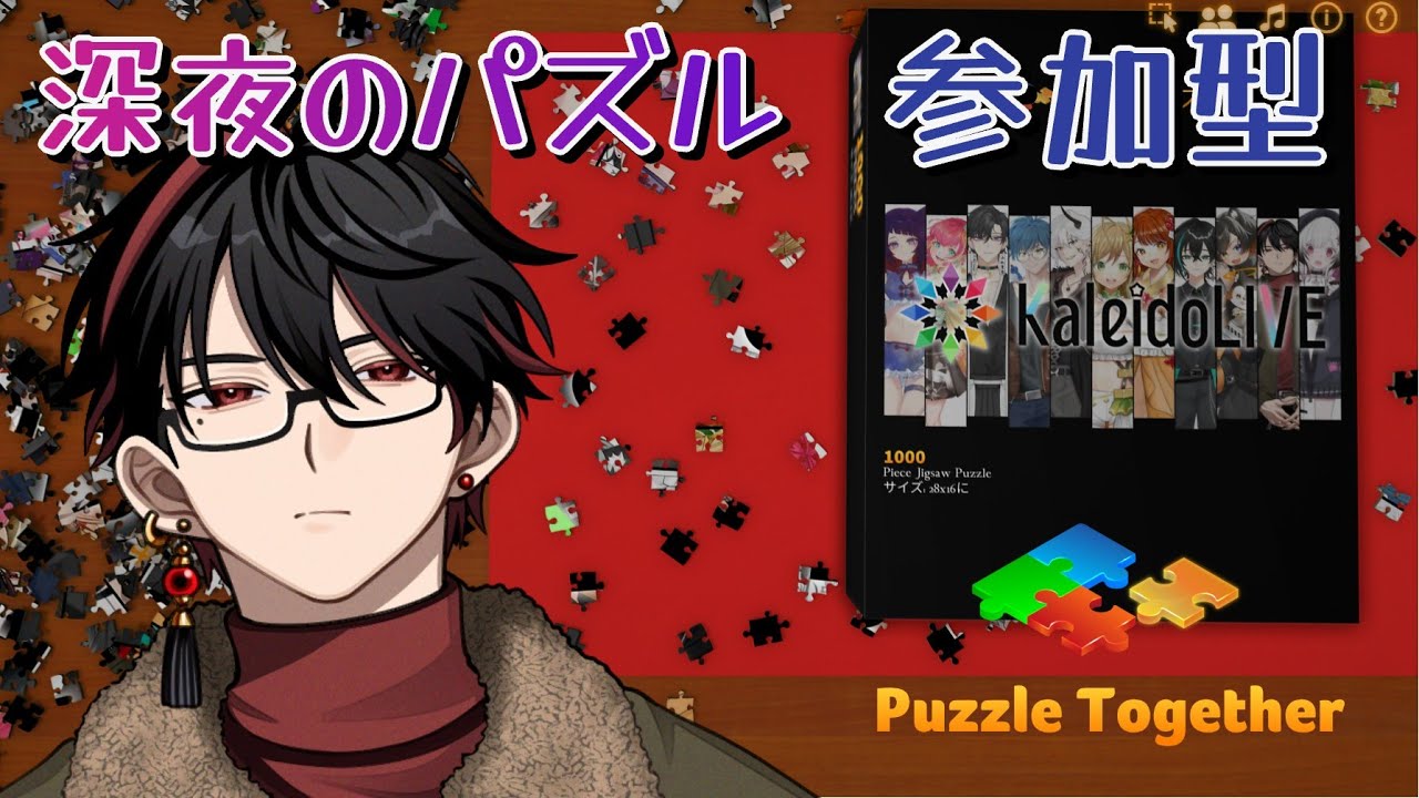 [#PuzzleTogether](参加OK) チルタイム～眠くなるまでKaleidoLIVEのイラストでパズルやろ #初見さん大歓迎