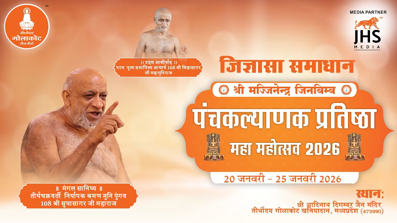 जिज्ञासा समाधान | तीर्थोदय गोलाकोट | 18 Jan 2026 | नि0 श्र0 मुनि पुंगव श्री सुधासागर जी महाराज