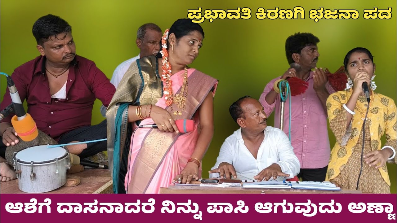 ಆಶೆಗೆ ದಾಸನಾದರೆ ನಿನ್ನು ಪಾಸಿ ಆಗುವುದು ಅಣ್ಣಾ | Prabhavathi Kiranagi Bajana Pada | kannada bajana song