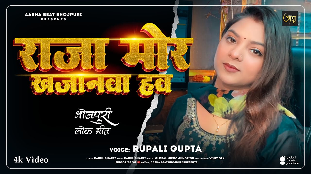 #Video | राजा मोर खजानवा हाव | Love Song | #Rupali Gupta | Bhojpuri Viral Video  2025