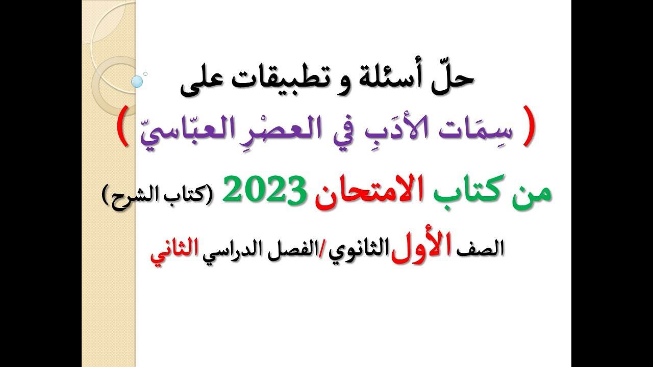 حل تطبيقات وأسئلة ( سمات الأدب في العصر العباسي ) ـ كتاب الامتحان 2023 ـ الصف الأول الثانوي / ف د 2