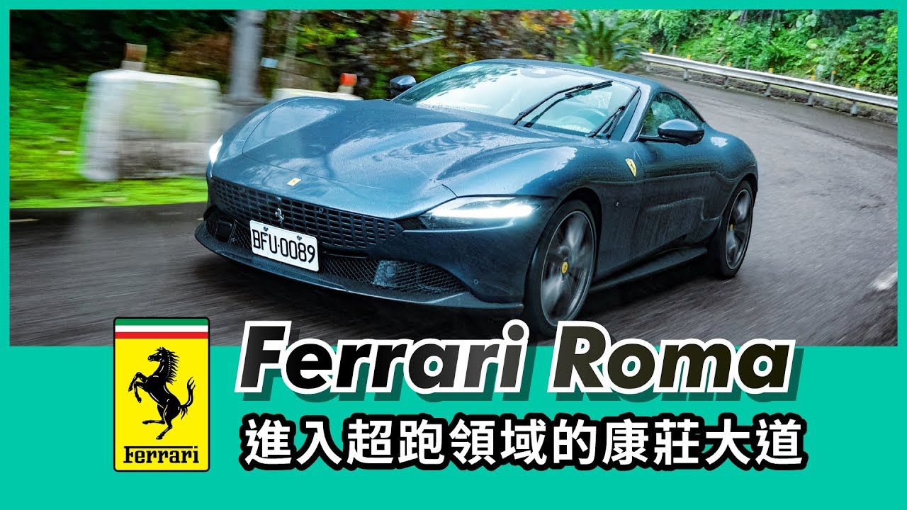 Ferrari Roma 試駕｜進入超跑領域的康莊大道【Mobile01 小惡魔動力研究室】