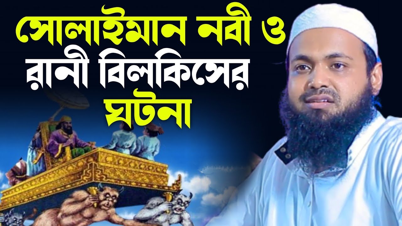 সোলাইমান নবী ও রানী বিলকিসের ঘটনা | মুফতি আরিফ বিন হাবিব | Arif Bin Habib | Solaiman nobir ghotona