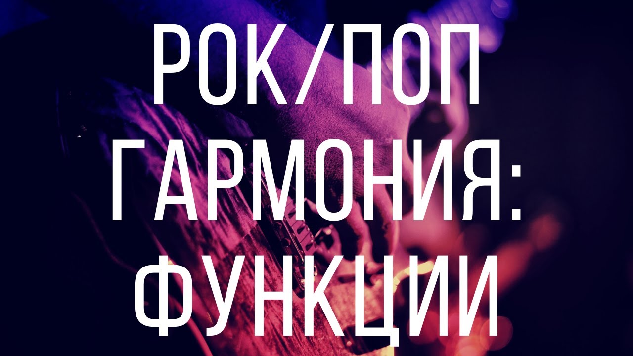 ФУНКЦИИ В РОК И ПОП МУЗЫКЕ. РАСШИРЕННАЯ ГАРМОНИЯ. (Аккорды и функции. Уроки гармонии)