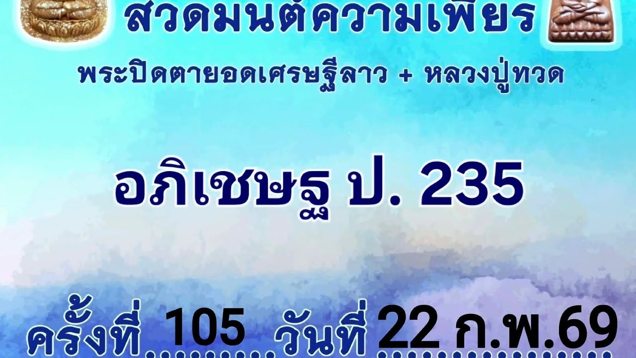 สวดมนต์ความเพียรพระปิดตายอดเศรษฐีลาว+หลวงปู่ทวด ครั้งที่ 105 วันที่ 22 ก.พ.2569