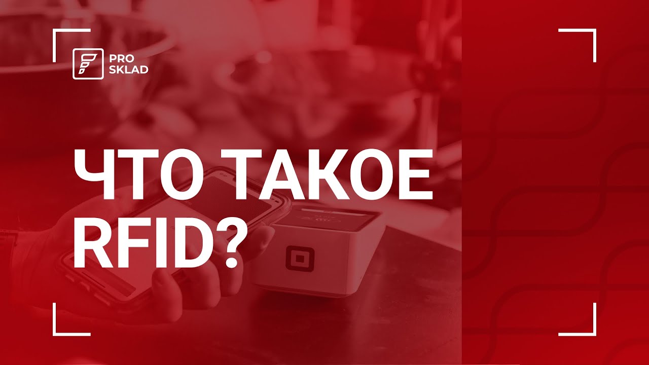 Что такое Rfid?