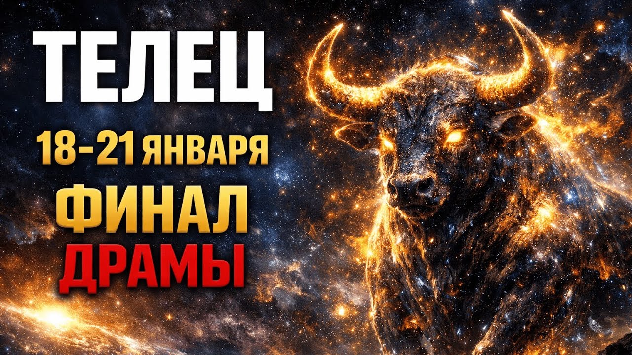 ТЕЛЕЦ: 18 ЯНВАРЯ — КОНЕЦ ВАШИМ МУЧЕНИЯМ! Проблема, которая тянулась с прошлого года, решится