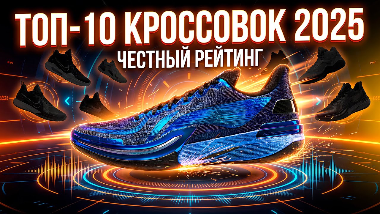 😱💣 ТОП 10 ЛУЧШИЕ КРОССОВКИ 2025
