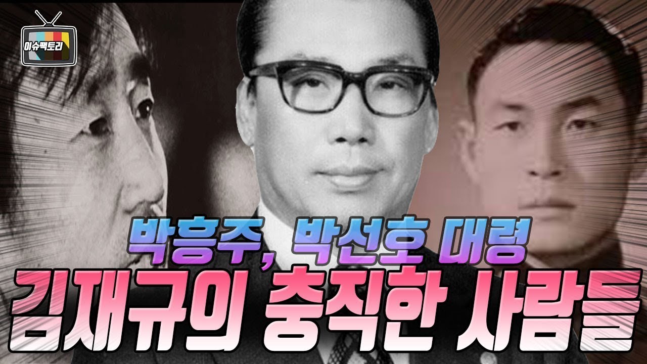 김재규의 충직한 부하들, 충신-박흥주, 박선호 대령