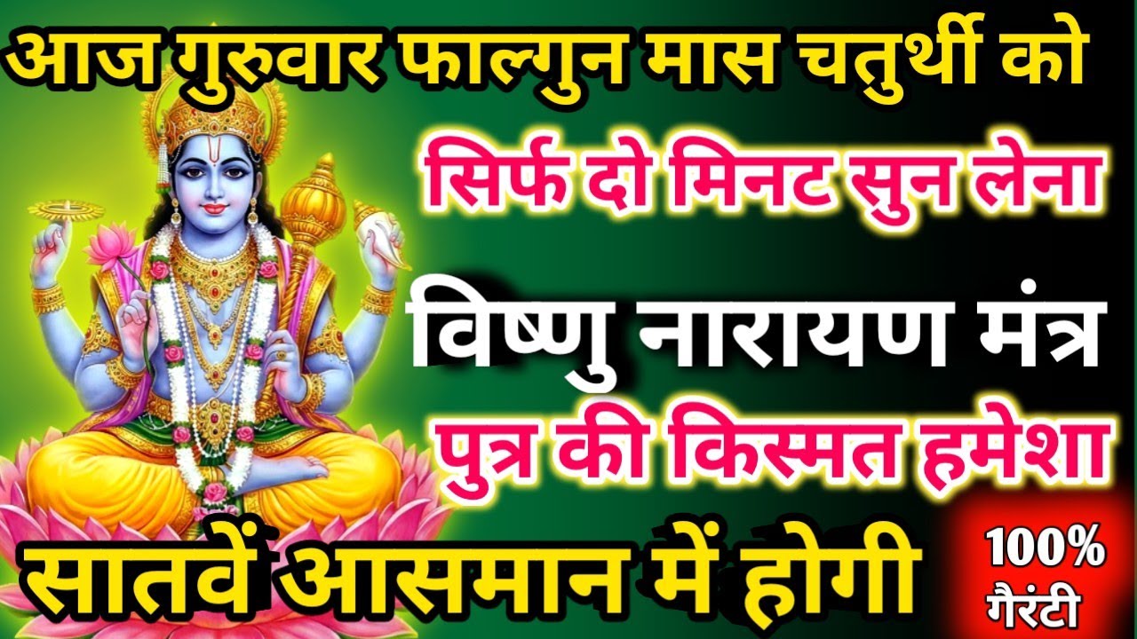  आज फाल्गुन मास गुरुवार चतुर्थी  विष्णु नारायण मंत्र सिर्फ 52 सेकंड सुनलो छप्पर फाड़ के 💰 बरसेगा |  