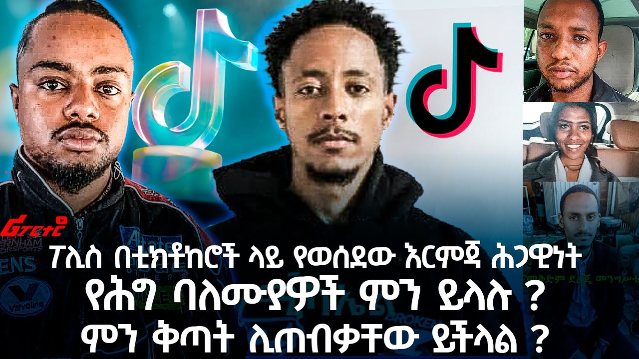ፖሊስ በቲክቶከሮች ላይ የወሰደው እርምጃ ሕጋዊነትየሕግ ባለሙያዎች ምን ይላሉ ? ምን ቅጣት ሊጠብቃቸው ይችላል ?