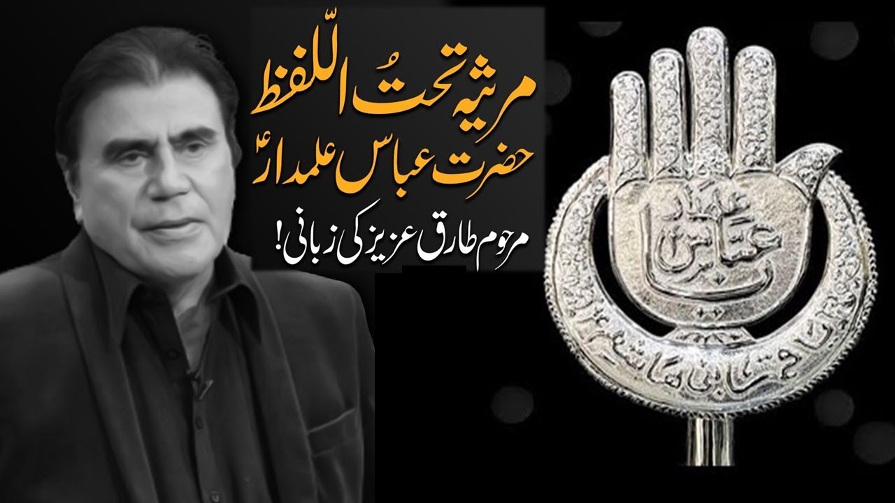 Marsiya Tahtul Lafz || Hazrat Abbas (AS) || Tariq Aziz || Pakistan Vanguard