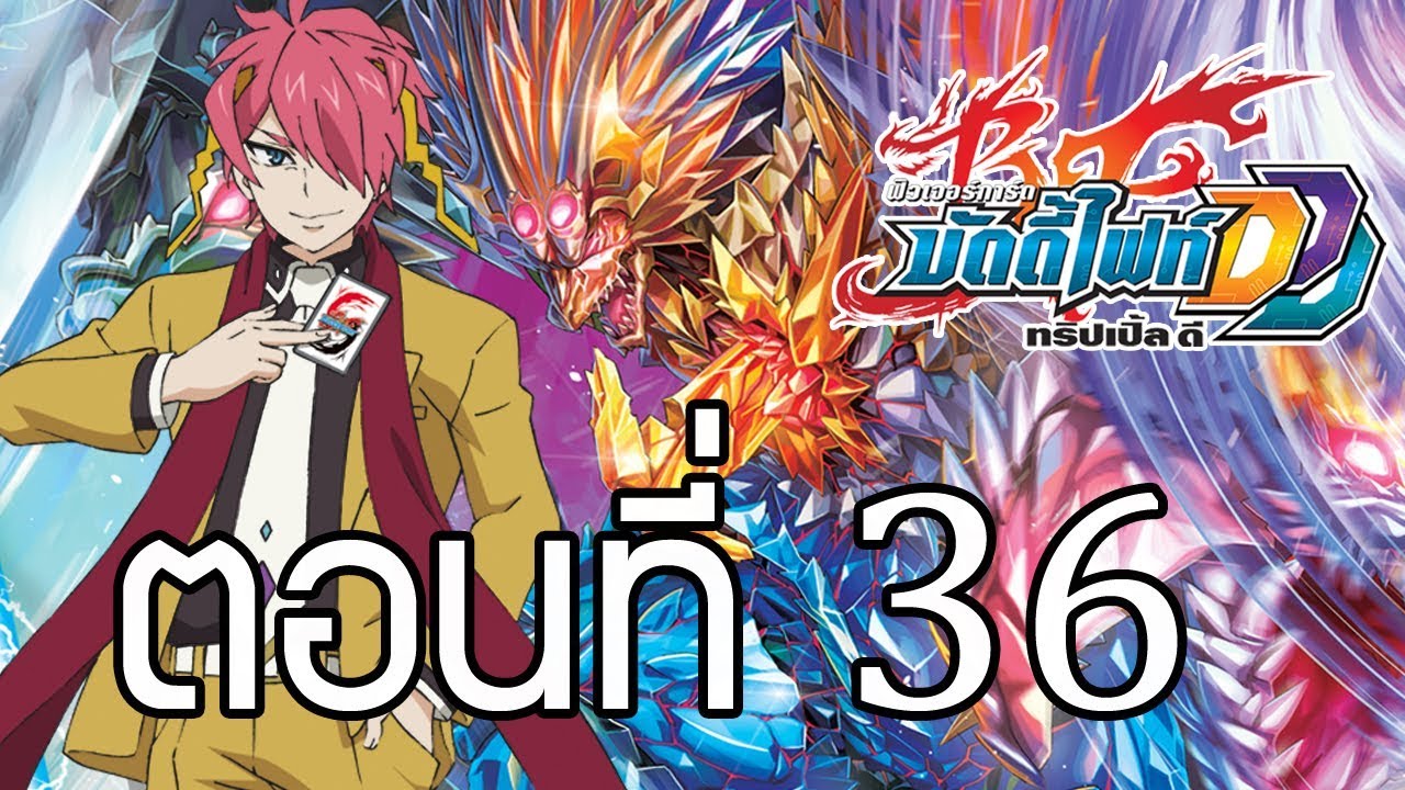 ฟิวเจอร์การ์ด บัดดี้ไฟท์ DDD พากย์ไทย ตอนที่ 36