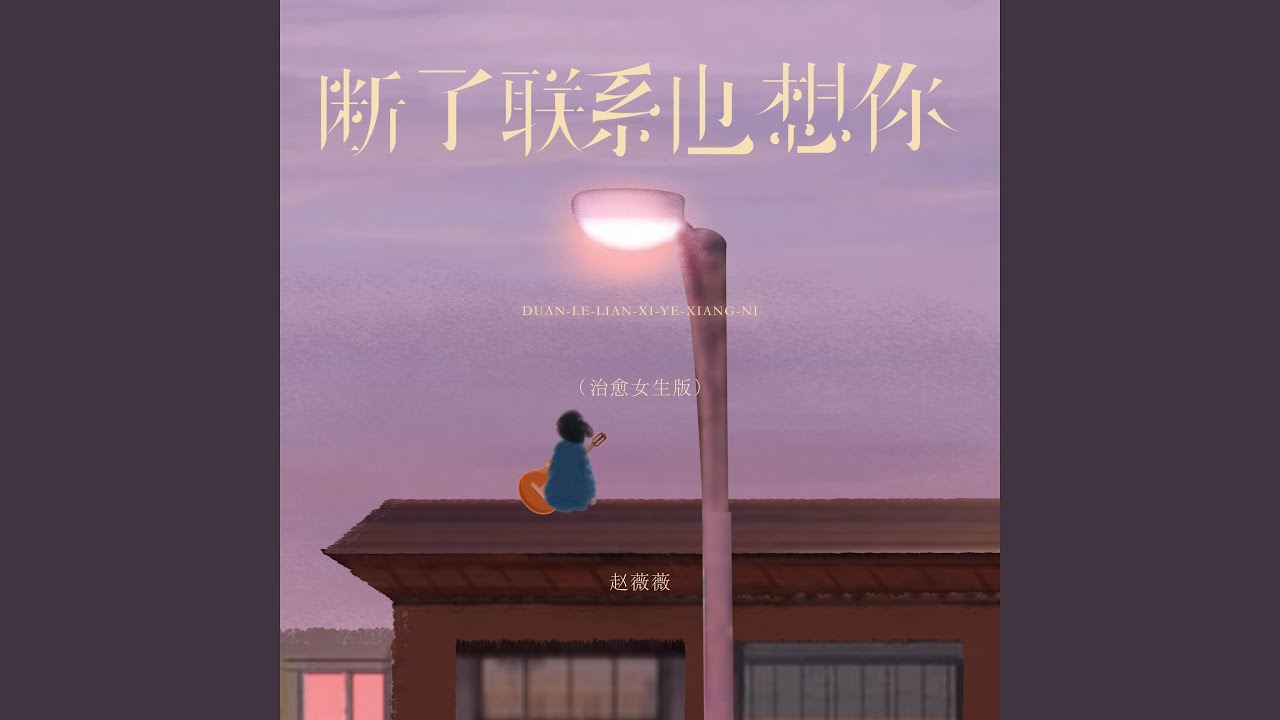 断了联系也想你 (治愈女生版)