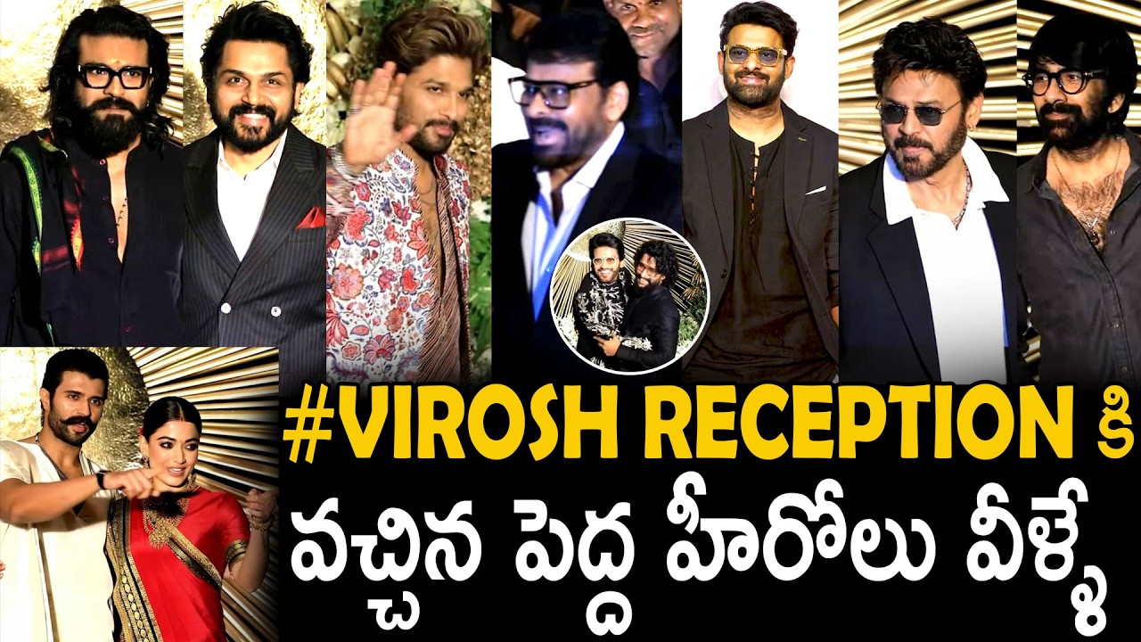 Ram Charan Allu Arjun Prabhas & Chiranjeevi Many Celebrities Attend Vijay Rashmika Wedding Reception