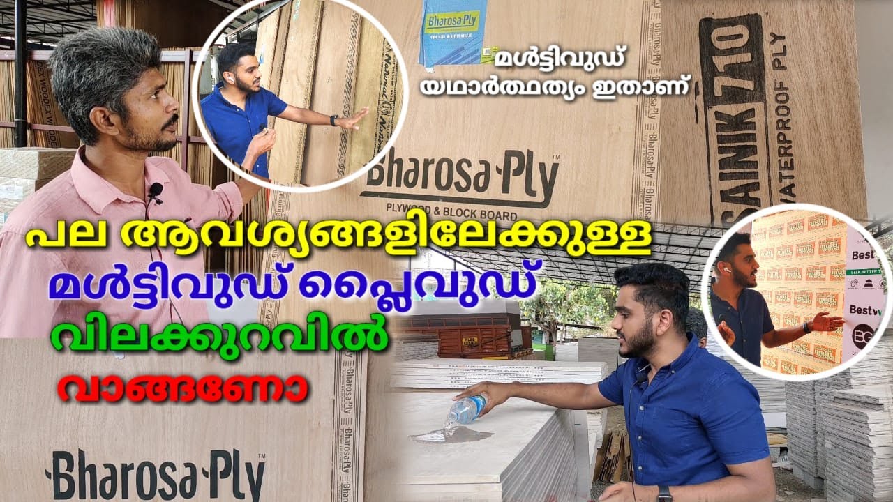 Quality wood Requirement and budget വിവിധആവശ്യങ്ങളിലേക്കുള്ള മൾട്ടിവുഡും പ്ലൈവുഡുംവിലക്കുറവിൽവാങ്ങാം
