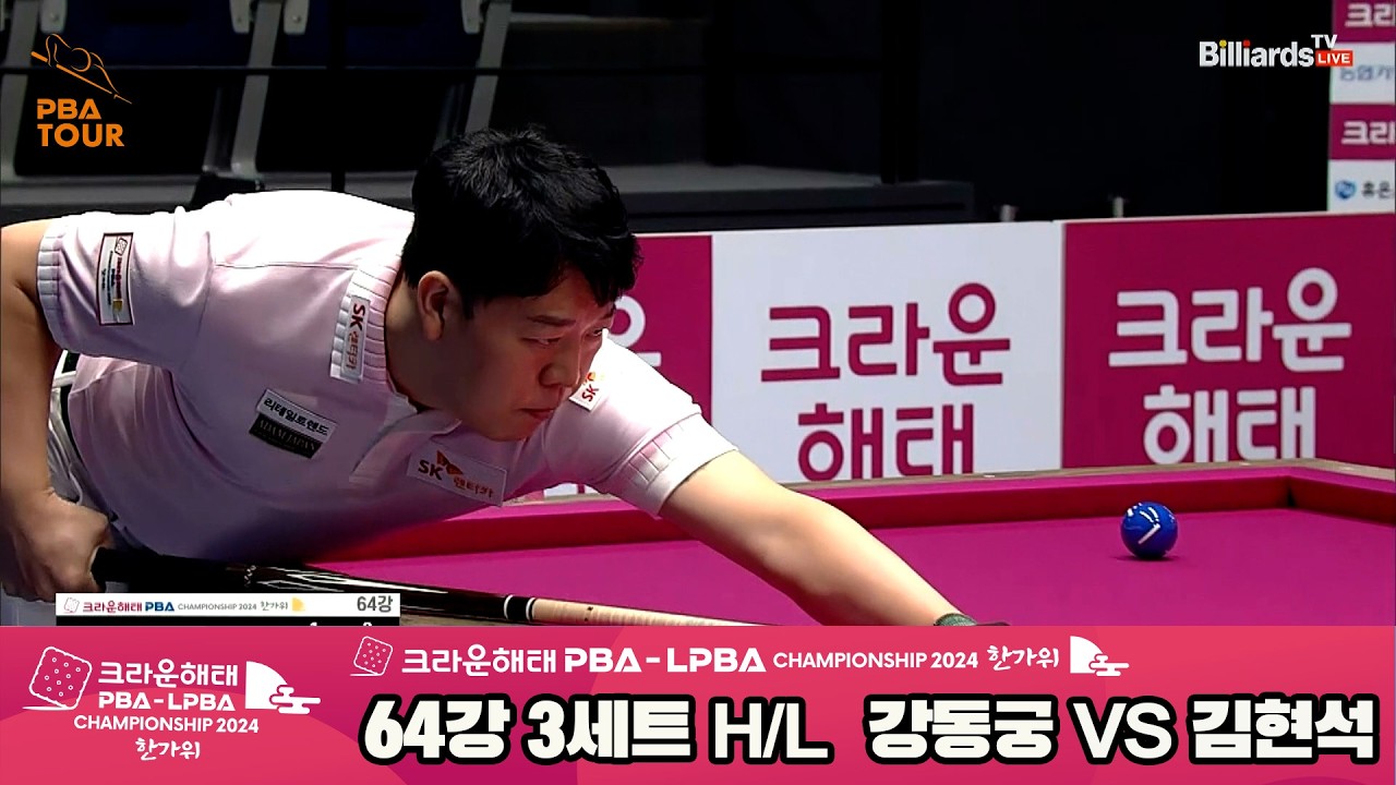 #강동궁 vs #김현석 64강 3세트 HL[2024 크라운해태 #PBA 챔피언십]