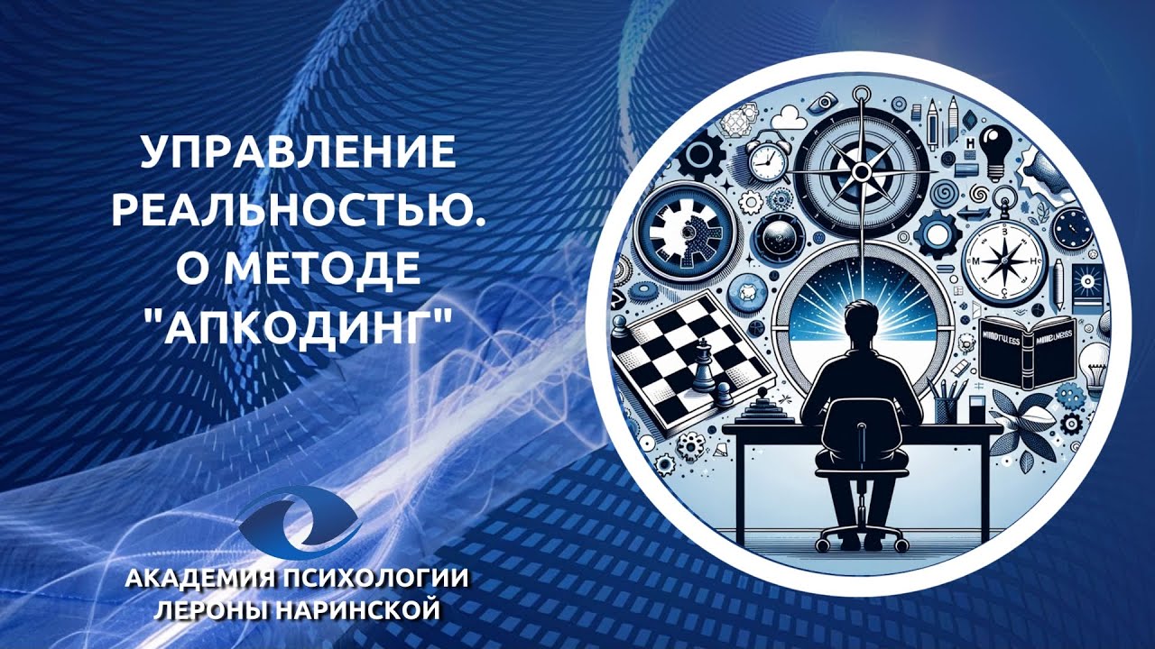 Управление реальностью. О методе 