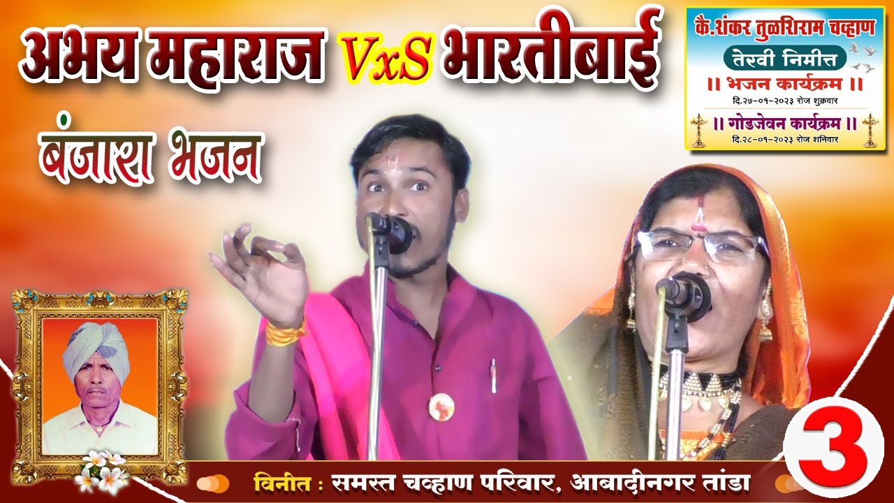 Abhay Maharaj vXs Bhartibai Banjara Bhajan Part-3 | कै.शंकर तुळशीराम चव्हाण प्रथम पुण्यस्मरण निमित्त