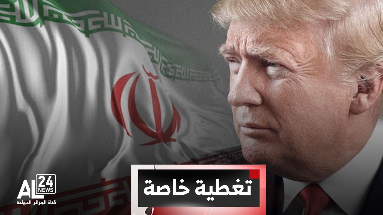 تغطية خاصة | الحرب في الشرق الأوسط | ترامب يتوعد بشن ضربات إضافية على 