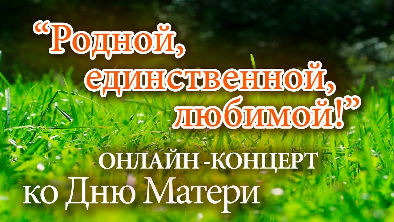 Онлайн-концерт ко дню матери - 