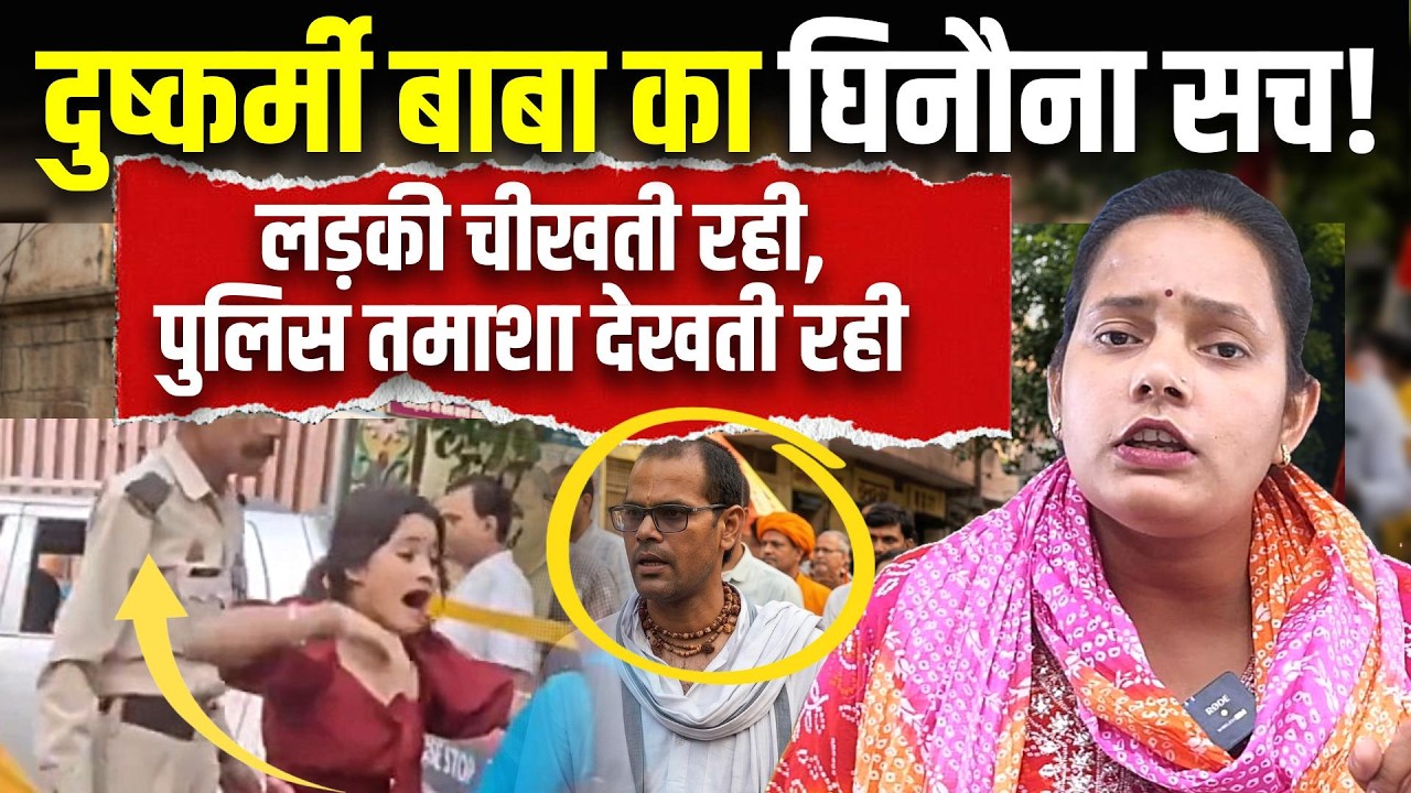 Mathura Crime News: पाखंडी बाबा ने जूस में नशीला पदार्थ मिलाकर किया घिनौना काम!