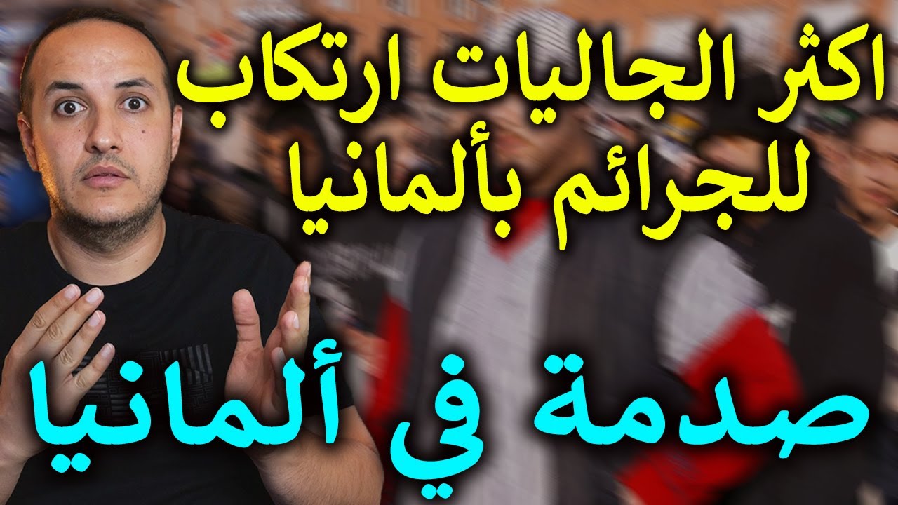 تقرير ألماني صادم: هذه أكثر الجنسيات ارتكابًا للجرائم في ألمانيا!