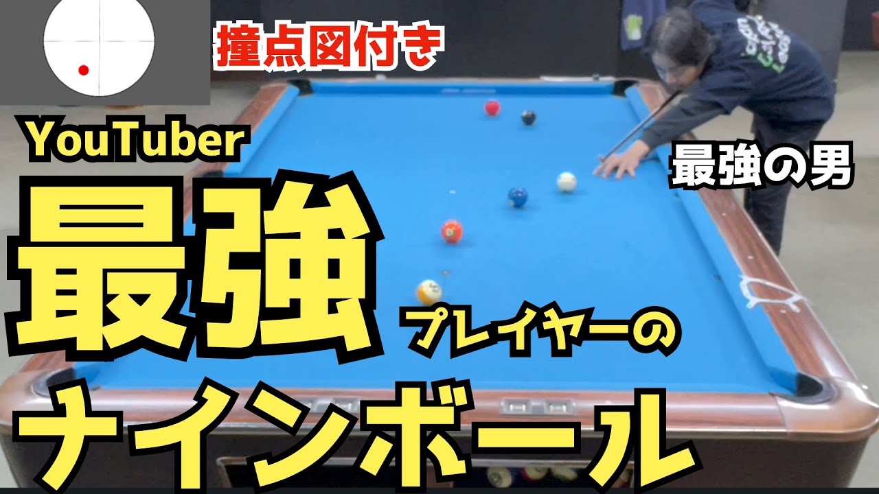 【ビリヤード】YouTuber最強の男がやるナインボールを撞点解説図付きで公開！〜これを見ればあなたも上手くなる？！〜